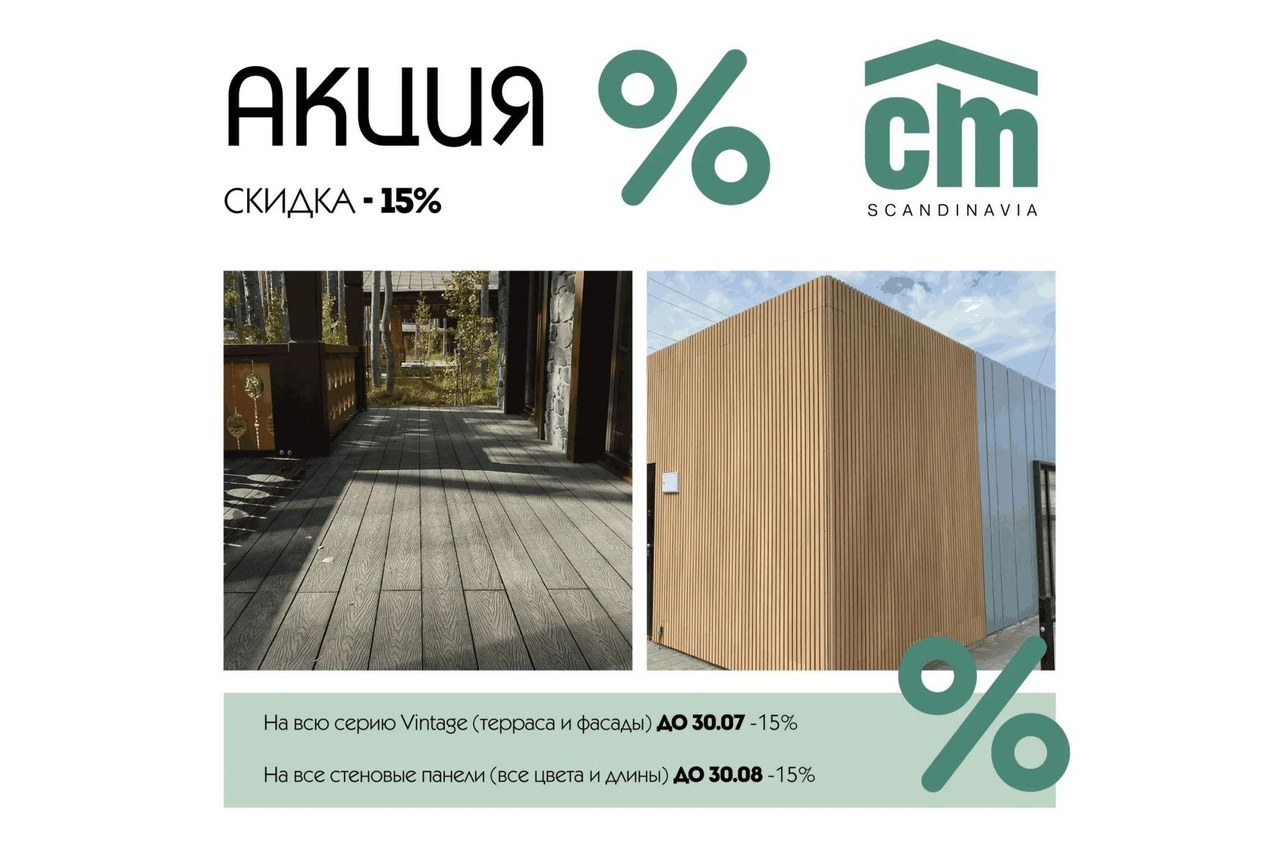 Акция CM Scandinavia: скидка 15% на серию Vintage и стеновые панели