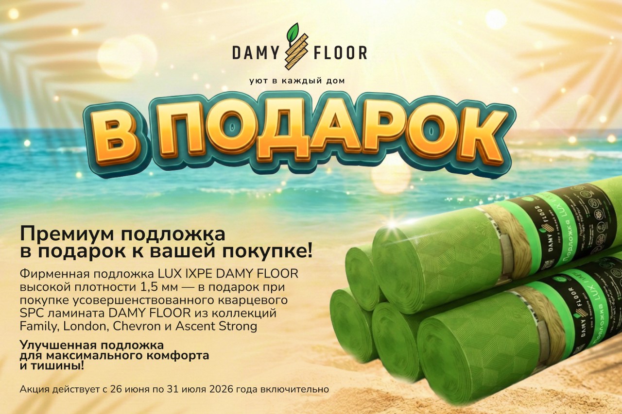 Премиум подложка в подарок к покупке SPC ламината DAMY FLOOR