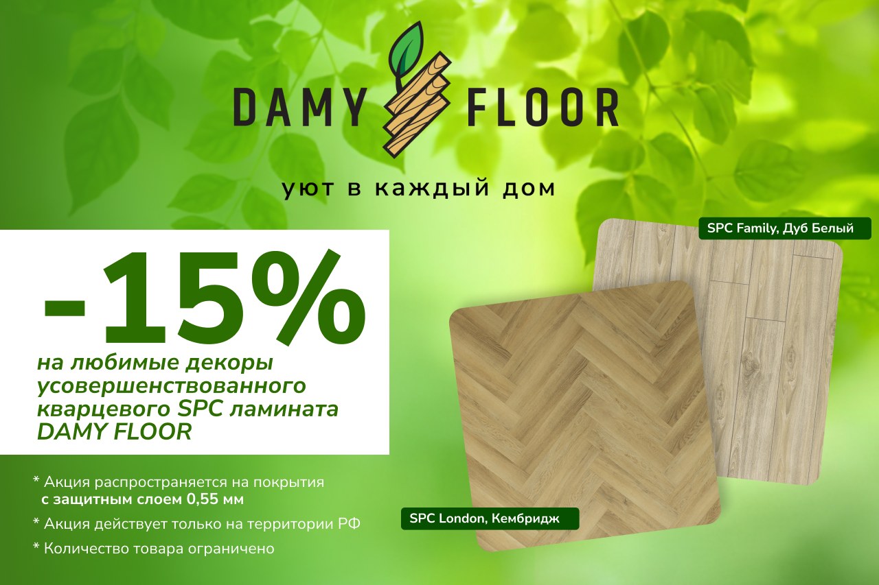 Скидка 15% на SPC ламинат DAMY FLOOR Дуб Белый и Кембридж