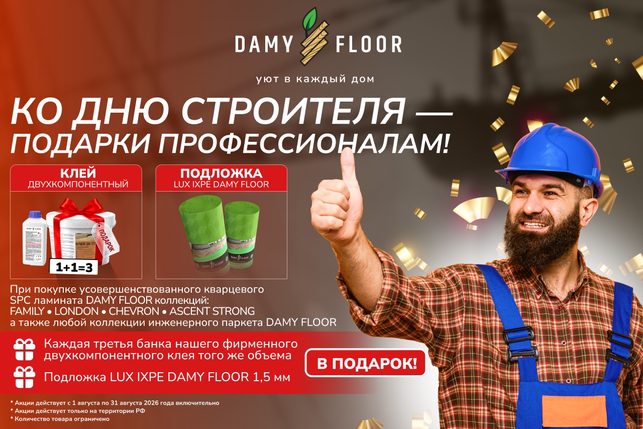 Ко Дню строителя — подарки профессионалам: клей и подложка DAMY FLOOR в подарок, акция 1–31 августа