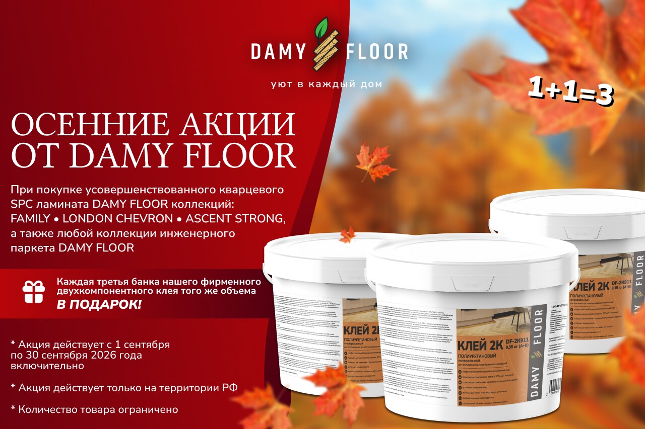 Осенние акции DAMY FLOOR: каждая третья банка двухкомпонентного клея в подарок при покупке SPC ламината и инженерного паркета — акция 1–30 сентября