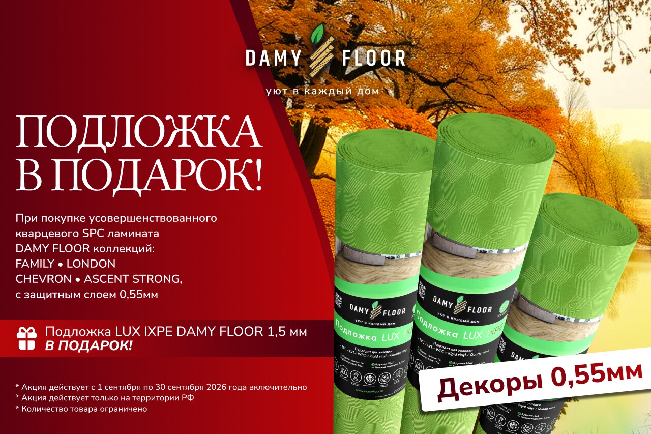 Подложка LUX IXPE DAMY FLOOR 1,5 мм в подарок при покупке SPC ламината DAMY FLOOR коллекций Family, London Chevron, Ascent Strong — акция 1–30 сентября