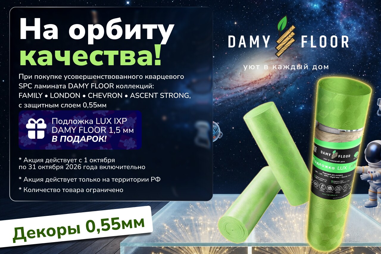Подложка LUX IXPE DAMY FLOOR 1,5 мм в подарок при покупке SPC ламината DAMY FLOOR Family, London, Chevron, Ascent Strong — акция 1–31 октября